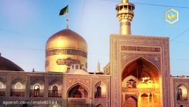 الامام الرضا علیه السلام  Imam Reza peace be upon him  حرم امام رضا صلح بر او باشد