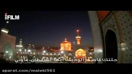 جئتك یا امامی الرضا علیه السلام للمنشد علیرضا افتخارى