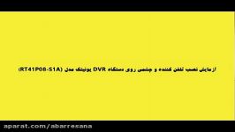 شبکه ابررسانا اقدام به آزمایش دستگاه DVR یونیتک مدل RT