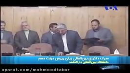 مدرک دکترای احمدی نژاد افتخاری یک دانشگاه نچندان معتبربوده