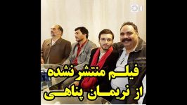 فیلم منتشر نشده نریمان پناهی