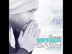 موزیک بسیار زیبای ساسی بنام Mano Bebakhsh