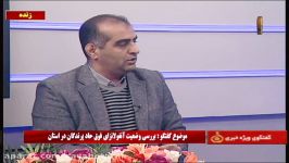 گفتگوی ویژه خبری۲۳آذر،شبکه آفتاب آنفلوآنزای پرندگان  1