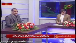 گفتگوی ویژه خبری۲۳آذر،شبکه آفتاب آنفلوآنزای پرندگان  2