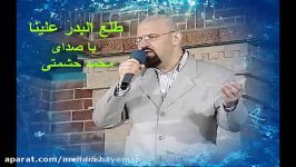 طلع البدر علینا محمد حشمتی