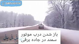 باز شدن یهویی درب موتور سمند در جاده روسیه