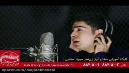 کارگاه آموزشی صدا آواز زیرنظر مجید اخشابی در همراز