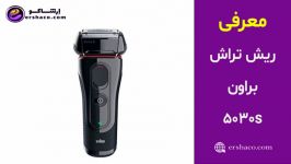 ارشاکو  ریش تراش براون مدل 5030S