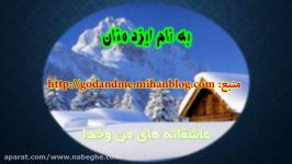 عاشقانه های من وخدا