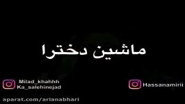 میلاد  فرق اتاق ماشین دخترا پسرا