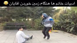 عکس العمل خانم ها به افتادن مردا در دوران مختلف زندگی