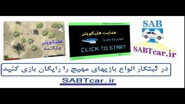 بازی Game جالب مهیج رایگان در سایت ثبتکار SABTcar.ir