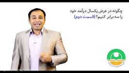 چگونه در عرض یک سال درآمد خود را سه برابر کنیم؟ قسمت دوم