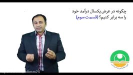 چگونه در عرض یک سال درآمد خود را سه برابر کنیم؟ قسمت سوم