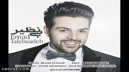 Emad Talebzadeh  binazir New 2015  آهنگ بی نظیر  عماد طالب زاده