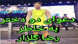 دعواى دو دختر به خاطر رضا گلزار