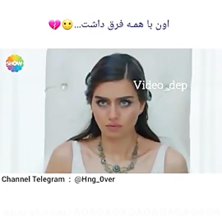 اون همه فرق داشت ...