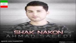 Ahmad Saeedi – Shak Nakon آهنگ جدید احمد سعیدی به نام شک نکن