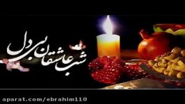 امشب شب یلداست