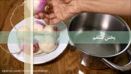 روش پختن شلغم How to cook turnip  Shalgham