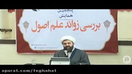 همایش بررسی زوائد علم اصول جلسه5