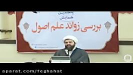 همایش بررسی زوائد علم اصول جلسه5 حجم کم