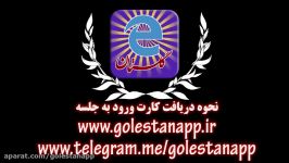 آموزش دریافت کارت ورود به جلسه درسیستم گلستان موبایل