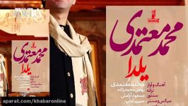 ترانه «یلدا» صدای محمد معتمدی