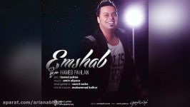 Hamed Pahlan – Emshab  حامد پهلان  امشب