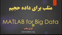 آموزش متلب برای داده بزرگ MATLAB for Big Data