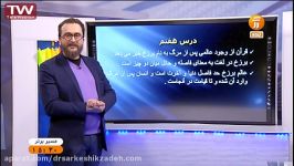 دکتر سرکشیک زاده در مسیر برتر شبکه آموزش