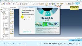 آموزش مقدماتی نرم افزار آنالیز اجزای محدود ABAQUS  بخش 2