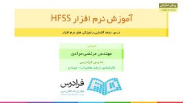 آموزش نرم افزار HFSS  بخش 2