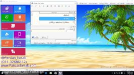 آموزش گام به گام نرم افزار حسابداری پارسیان