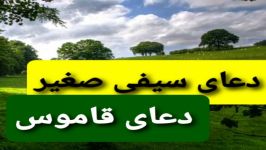 دعای سیفی صغیرالقاموس صوت فوق العاده اباذر الحلواجی