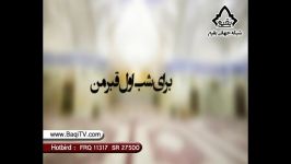 شب اول قبرمن حسین سیب سرخی navayehoseynion.ir