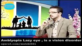 Amblyopia Lazy eye and treatment. تنبلی چشم درمان