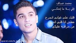 آهنگ عربی محمد عساف همراه متن شعر  زیباترین ترانه