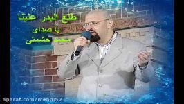 طلع البدر علینا محمد حشمتی