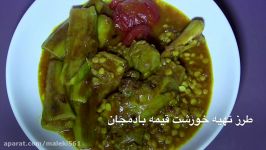 طرز تهیه خورشت قیمه بادمجان