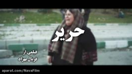 تیزر فیلم سینمایی حریر ساخته فریال بهزاد