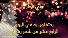 رمضان در قطر Qatar