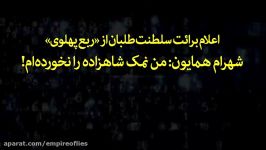 اعلام برائت «شهرام همایون» «رضا پهلوی»