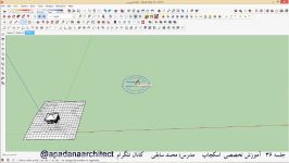 آموزش اسکچاپ Sketchup قسمت سی ششم