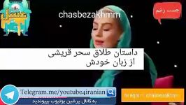 داستان ازدواج طلاق سحر قریشی بان خودش در دید در شب