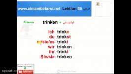 آموزش زبان آلمانی  Lektion 68 das Verb trinken