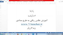 آموزش تبدیل عکس رنگی به طرح مدادیسایت معلم ایرانی 98teacher.ir