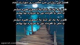 گرشا رضایی  دلم گرفته ای رفیقهمراه متن