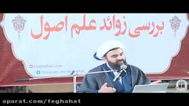 همایش بررسی زوائد علم اصول جلسه4