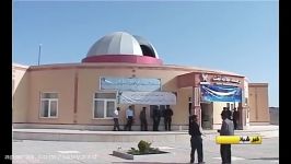 افتتاح رصد خانه دانشگاه آزاد اسلامی تفت